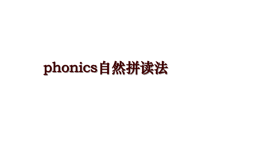 phonics自然拼读法_第1页