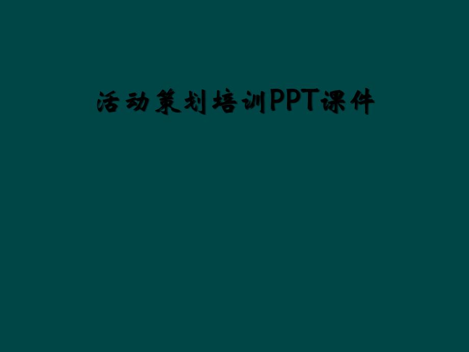 活动策划培训PPT课件_第1页