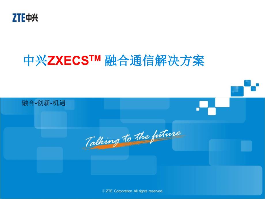 中兴ZXECSTM融合通信解决方案_第1页