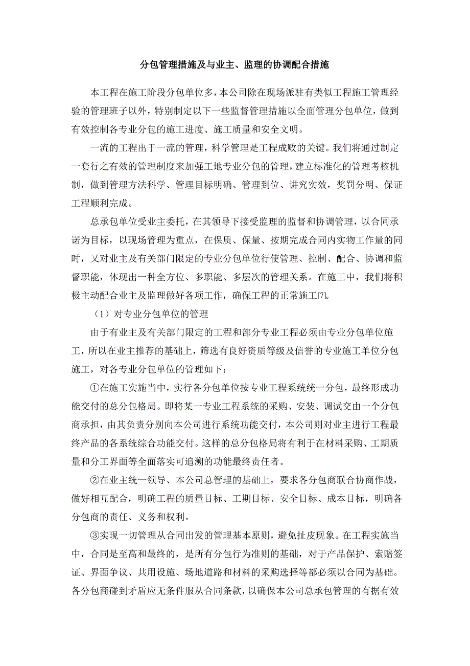 分包管理措施及与业主、监理的协调配合措施_第1页