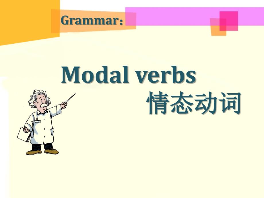 初一情态动词语法讲解_第1页