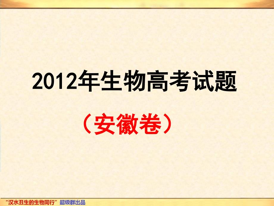 高考生物试题校对版安徽卷_第3页