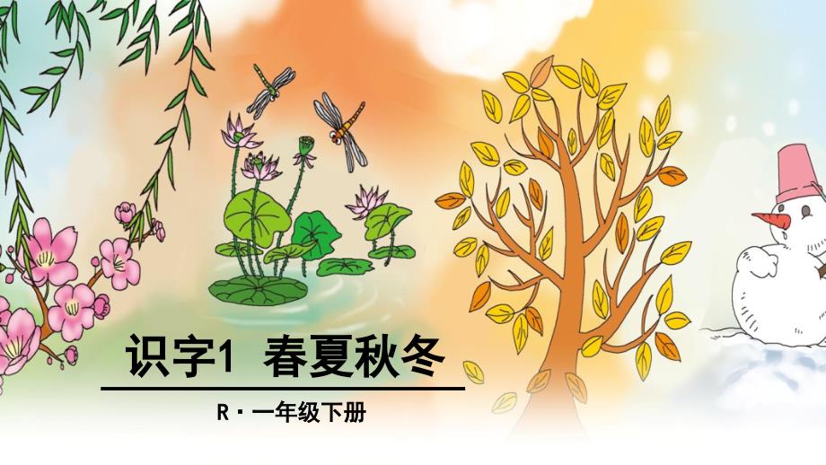 识字1夏冬统编新教材一年级下册_第1页