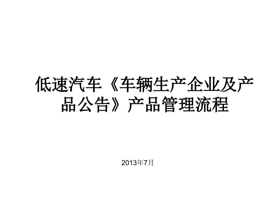 低速汽车车辆生产企业及产品公告产品管理流程课件_第1页