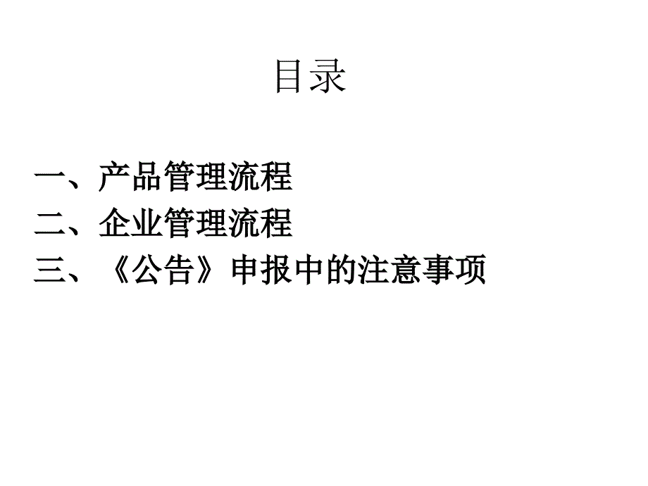 低速汽车车辆生产企业及产品公告产品管理流程课件_第2页