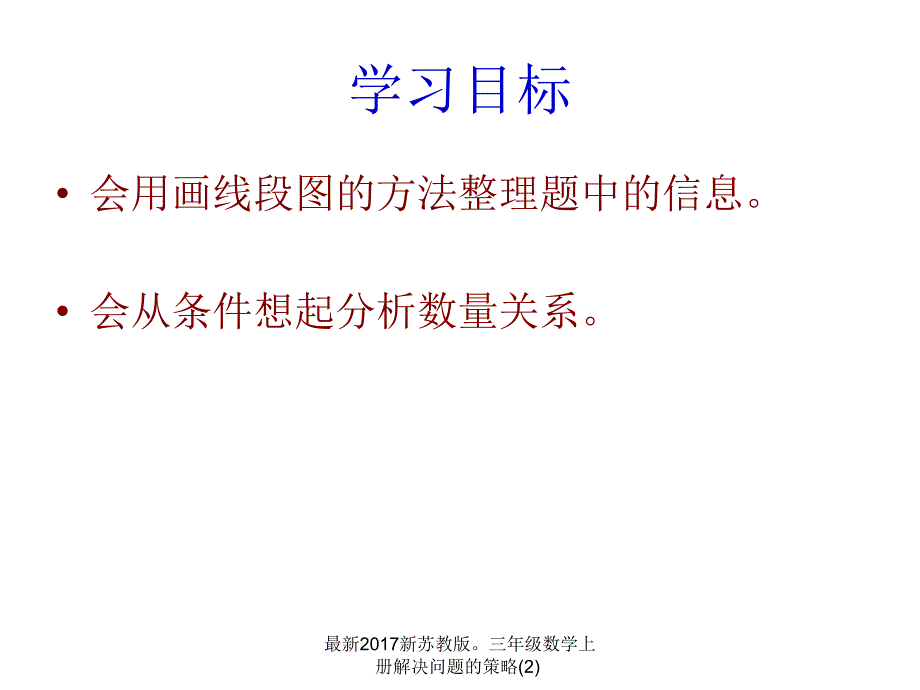 最新新苏教版三年级数学上册解决问题的策略2_第2页