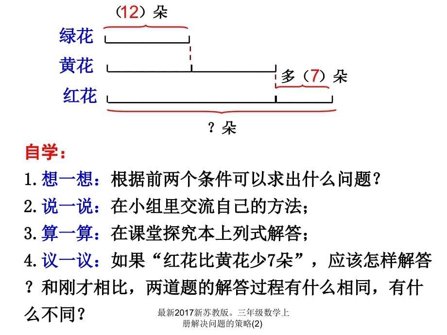 最新新苏教版三年级数学上册解决问题的策略2_第5页