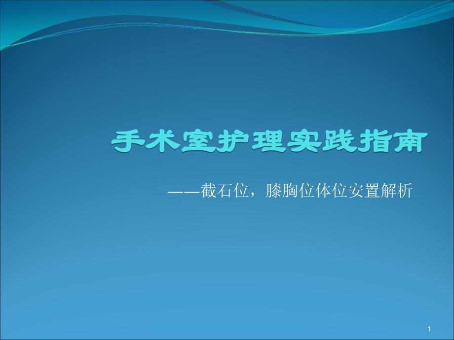 （优质课件）手术室护理实践指南体位(手术)_第1页