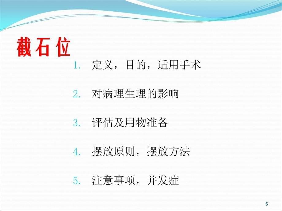 （优质课件）手术室护理实践指南体位(手术)_第5页