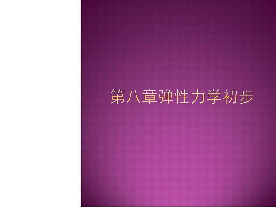 《弹性力学初步》PPT课件.ppt_第1页