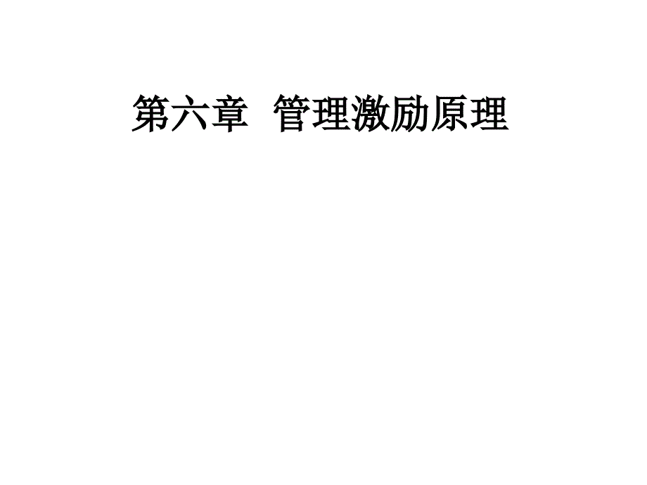 《管理激励原理》PPT课件.ppt_第1页