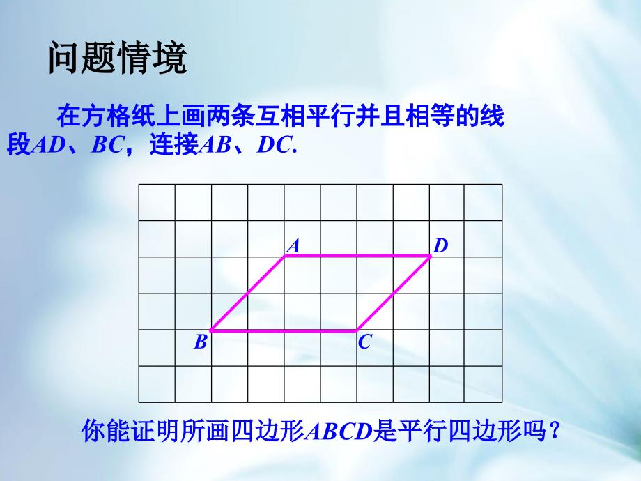 精品【苏科版】八年级下册数学：9.3平行四边形2参考课件_第4页