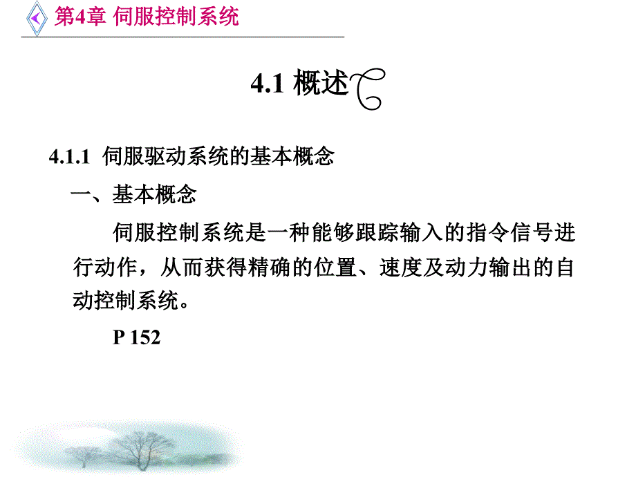 第第4章伺服驱动系统设计_第2页