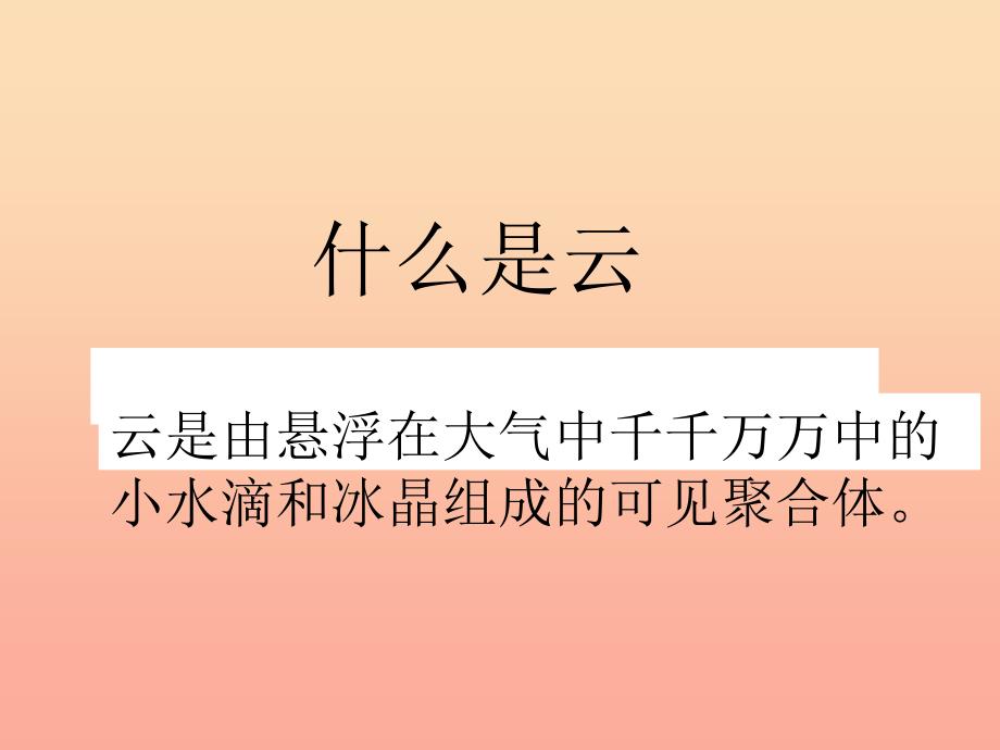 四年级科学上册 1.6云的观测课件 教科版.ppt_第2页