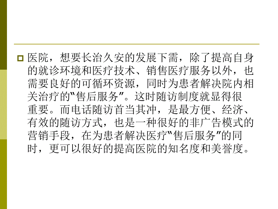 医院电话随访技巧课件_第2页