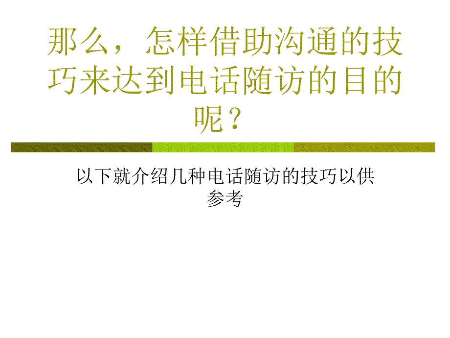 医院电话随访技巧课件_第3页