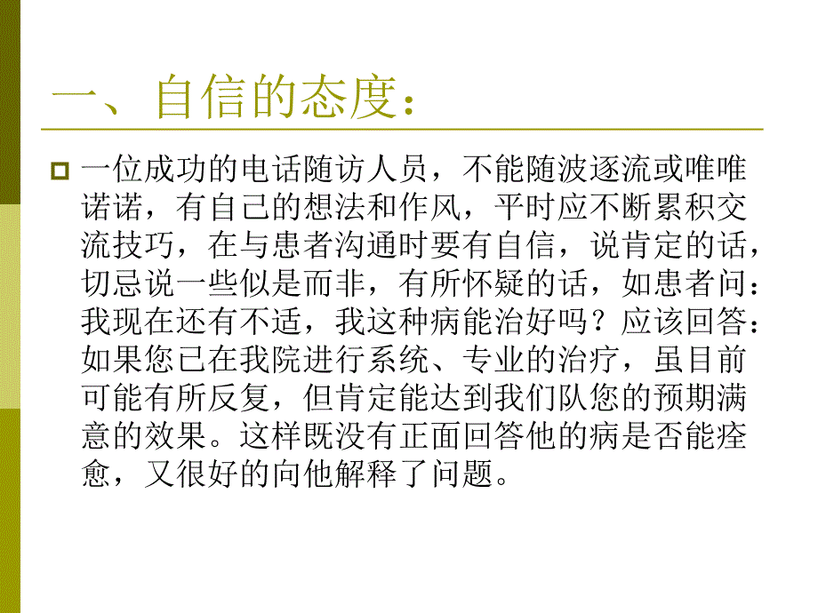 医院电话随访技巧课件_第4页