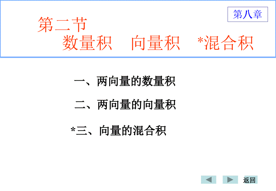 第2次课第82向量的数量积、向量积、混合积_第2页