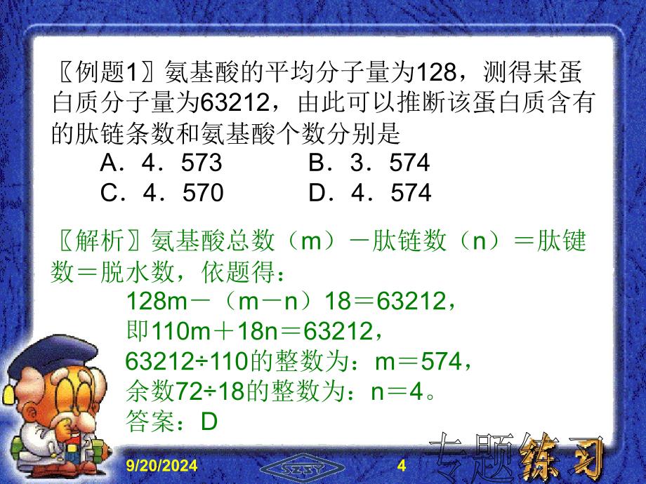 高三复习专题生物学中的数学计算_第4页