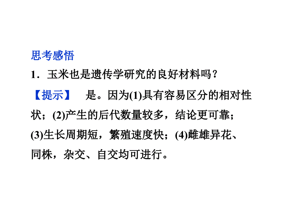 孟德尔的豌豆杂交实验(一)_第4页