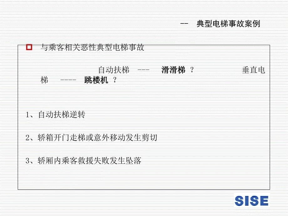 典型电梯事故分析和探讨.ppt_第5页