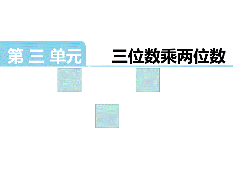 【优选】四年级下册数学课件三位数乘两位数苏教版_第1页