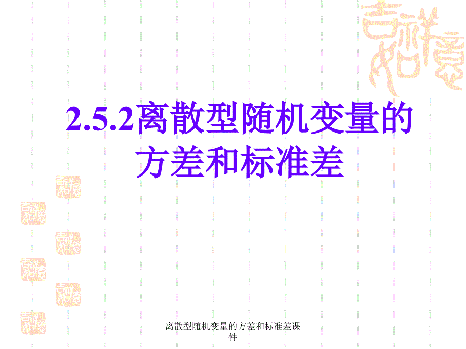 离散型随机变量的方差和标准差课件_第1页