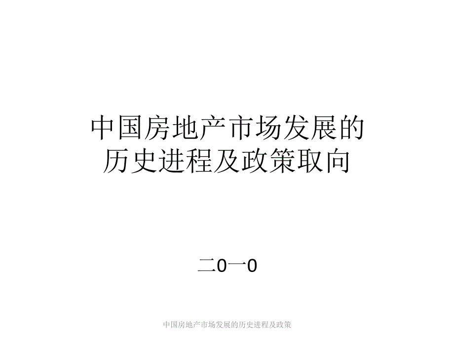 中国房地产市场发展的历史进程及政策课件_第1页