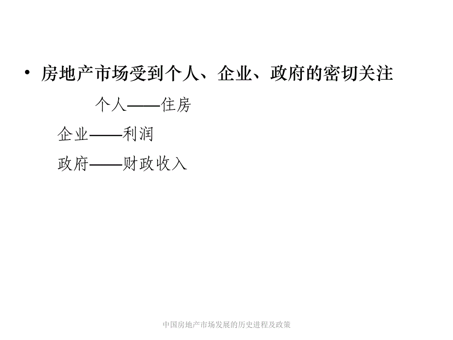 中国房地产市场发展的历史进程及政策课件_第2页