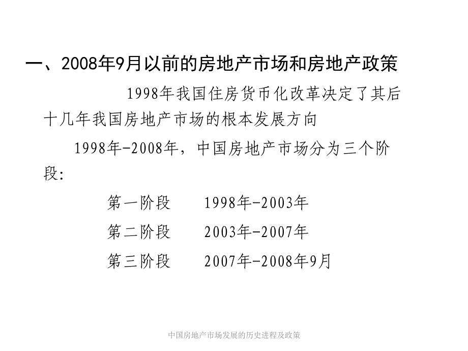 中国房地产市场发展的历史进程及政策课件_第4页