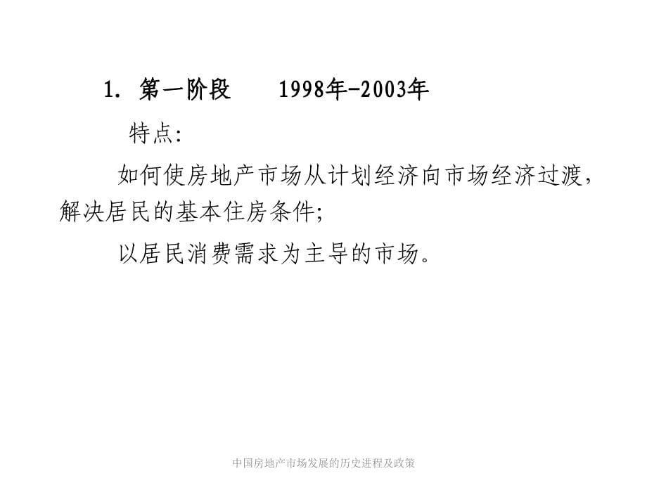 中国房地产市场发展的历史进程及政策课件_第5页