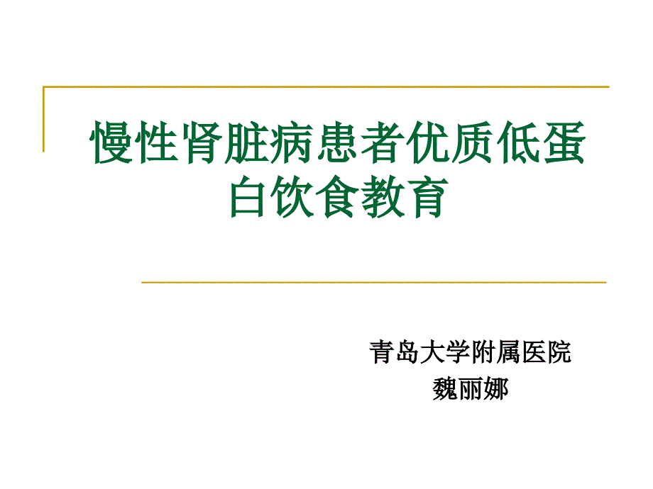 慢性肾脏病患者优质低蛋白饮食教育_第1页