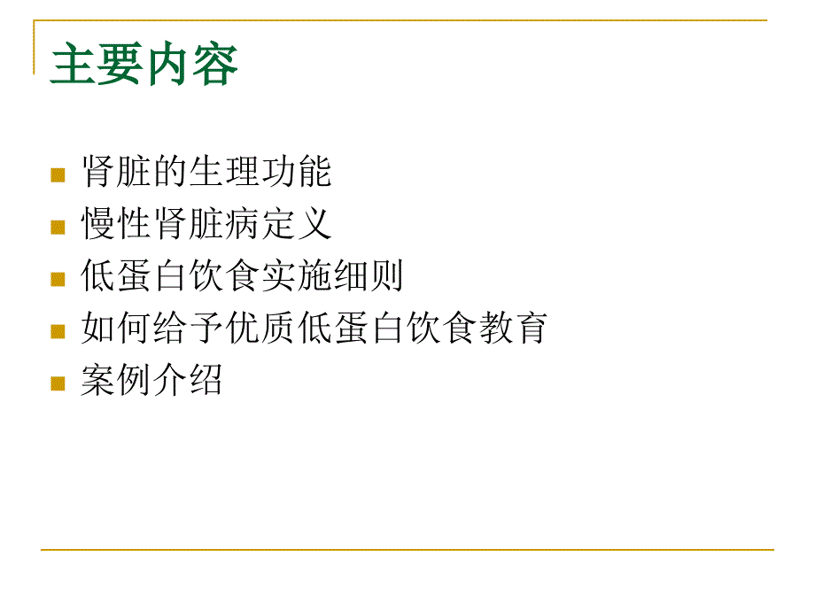 慢性肾脏病患者优质低蛋白饮食教育_第2页