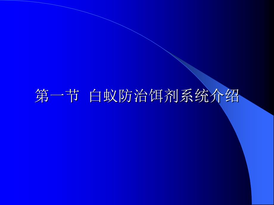 白蚁防治饵剂系统介绍其应用前景_第2页