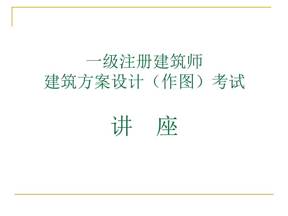 一级注册建筑师方案作图技巧_第1页