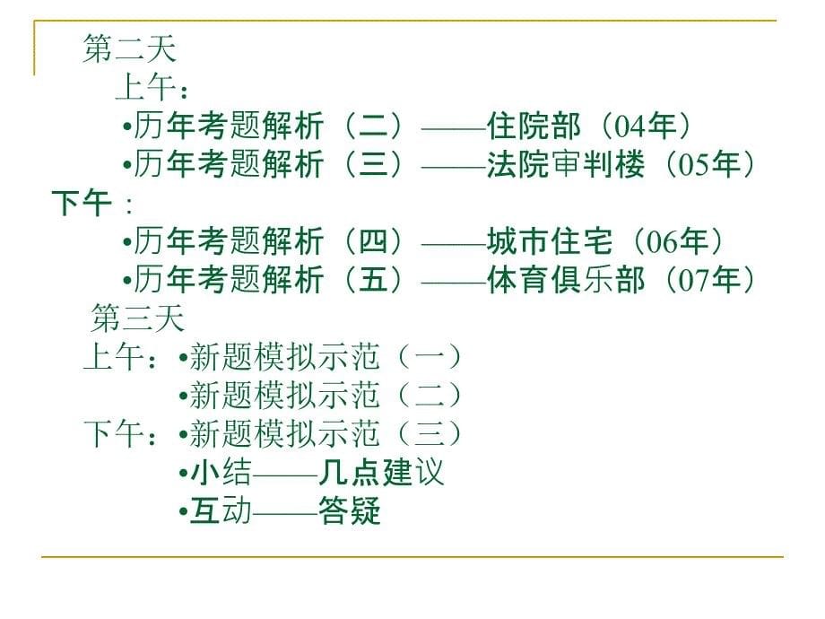 一级注册建筑师方案作图技巧_第5页