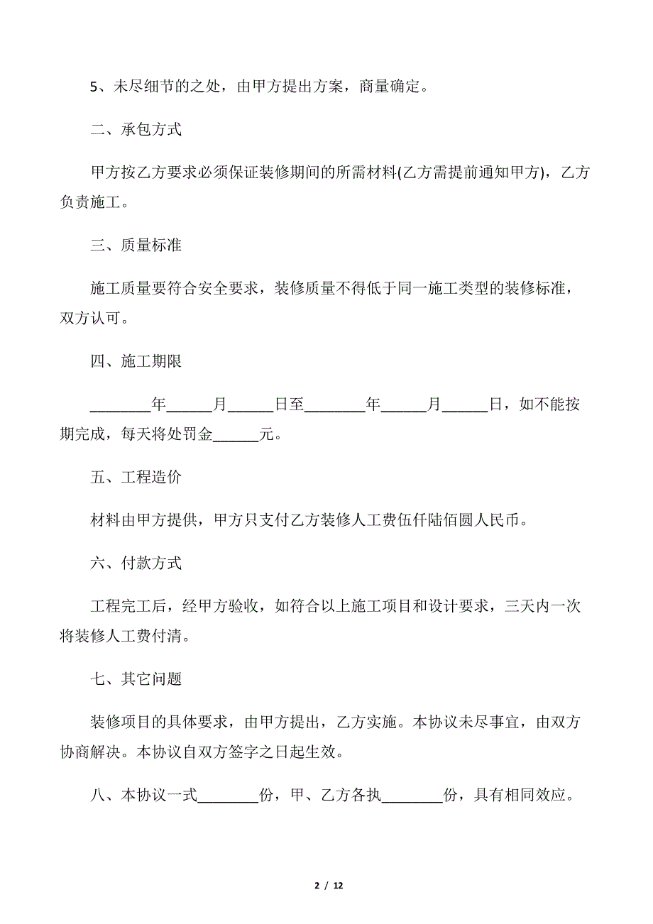 【租房合同】家庭房屋装修合同标准版_第2页