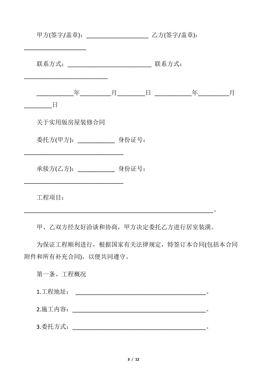 【租房合同】家庭房屋装修合同标准版_第3页