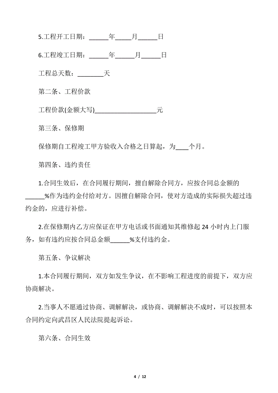 【租房合同】家庭房屋装修合同标准版_第4页