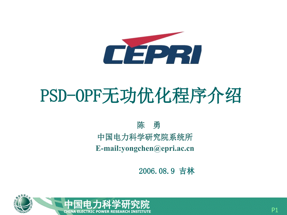 PSDOPF无功优化程序介绍080903_第1页