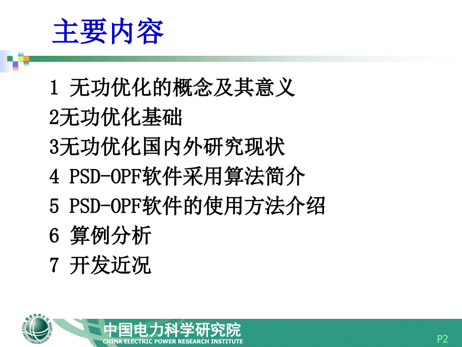 PSDOPF无功优化程序介绍080903_第2页