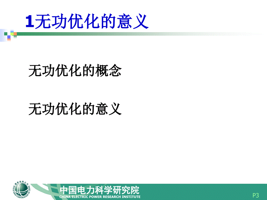 PSDOPF无功优化程序介绍080903_第3页