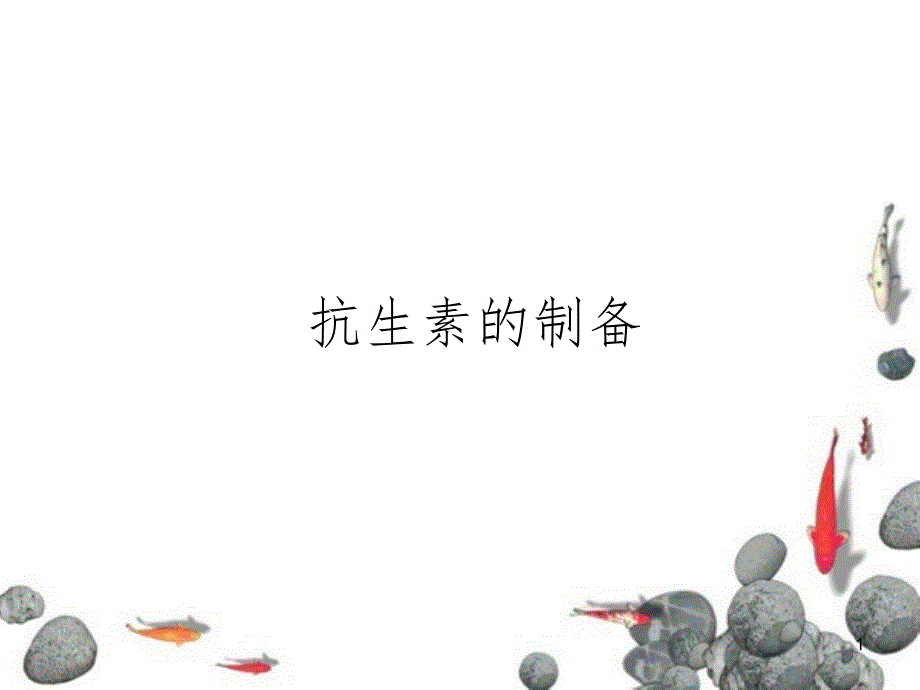 抗生素的制备.ppt_第1页