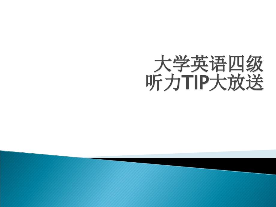 大学英语四级听力TIP大放送_第1页