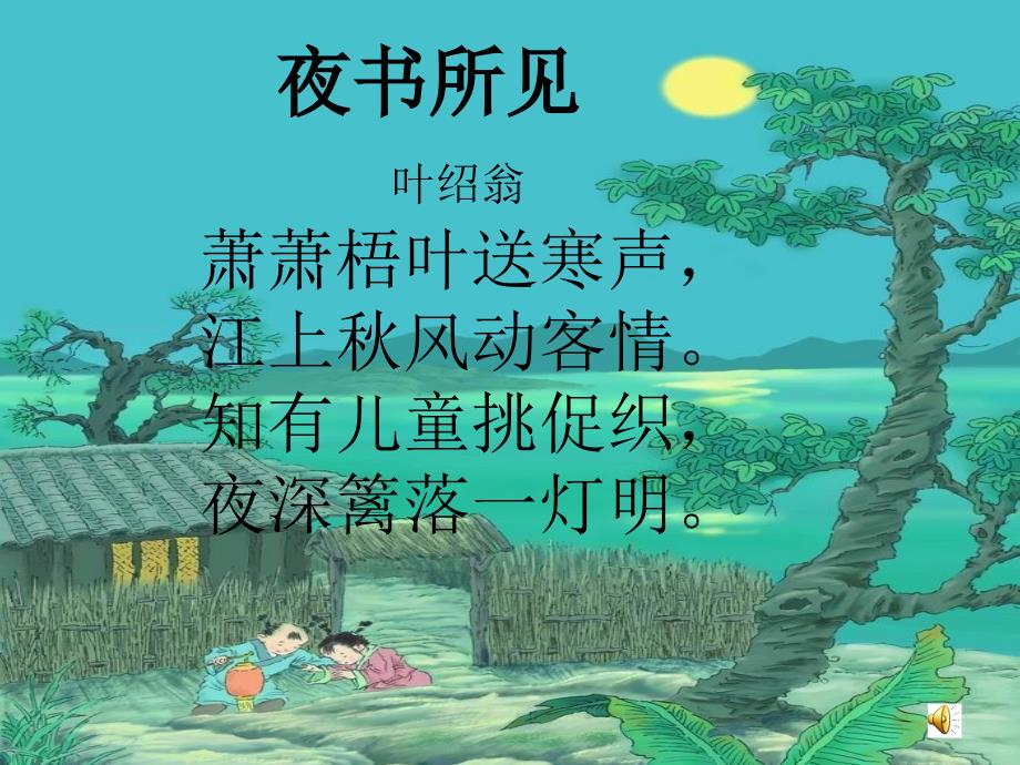 小学语文课件《夜书所见》课件.ppt_第3页