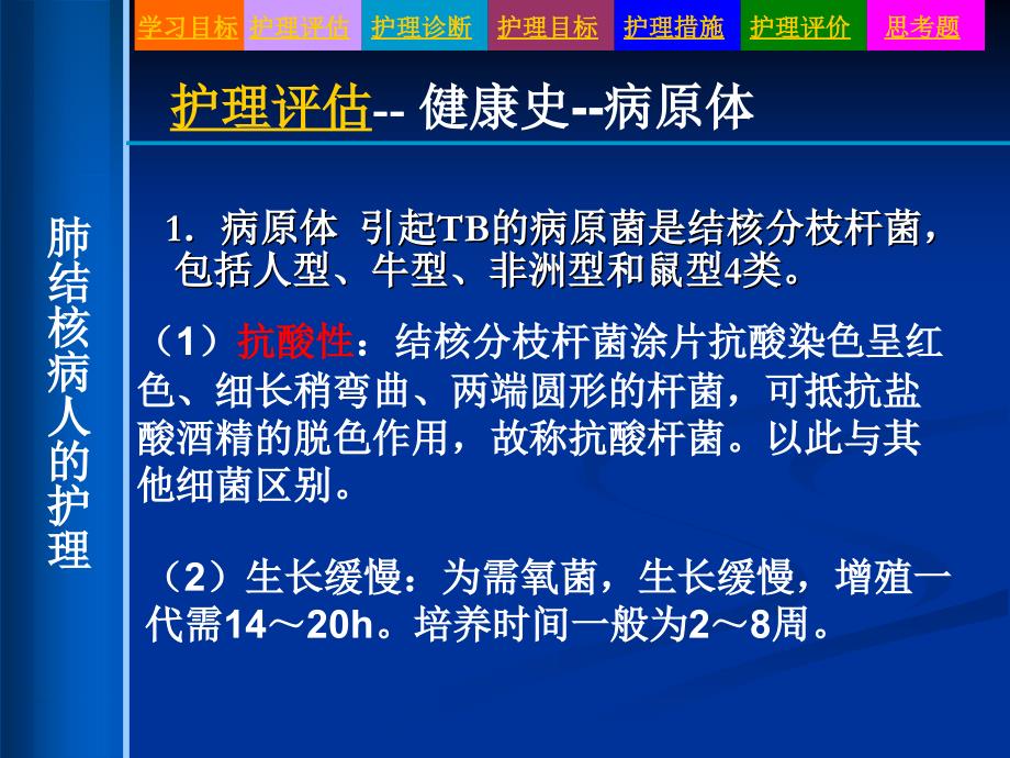 临床医学7第七节肺结核病人的护理_第4页