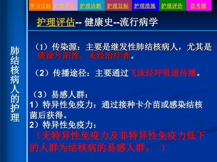 临床医学7第七节肺结核病人的护理_第5页