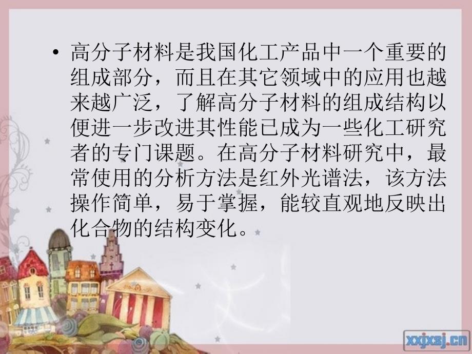 红外光谱在高分子方面的应用_第3页