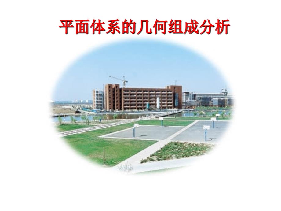 演示文稿几何组成分析_第1页