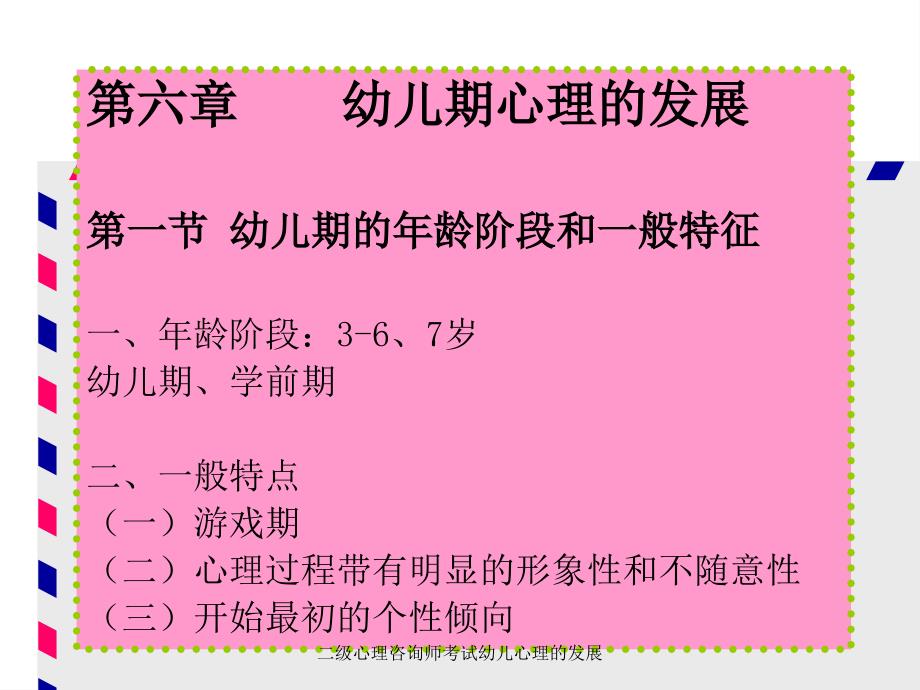 二级心理咨询师考试幼儿心理的发展课件_第1页